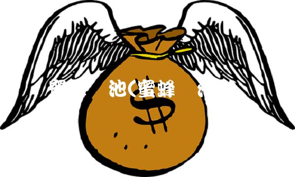 蜜蜂矿池(蜜蜂矿池a)