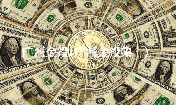 广西金投(广西金投集团)