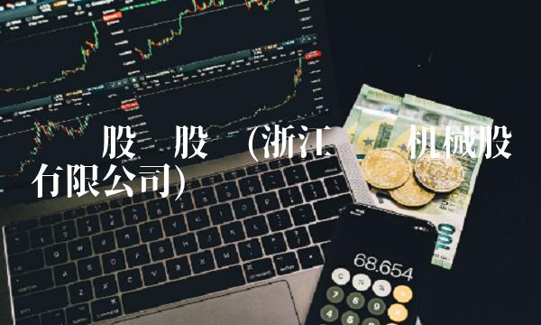 银轮股份股吧(浙江银轮机械股份有限公司)