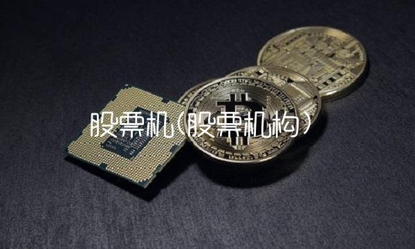 股票机(股票机构)