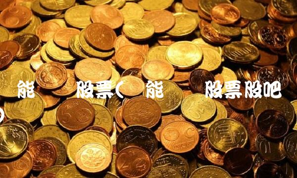 华能**股票(华能**股票股吧)