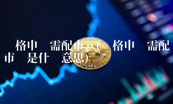 顶格申购需配市值(顶格申购需配市值是什么意思)