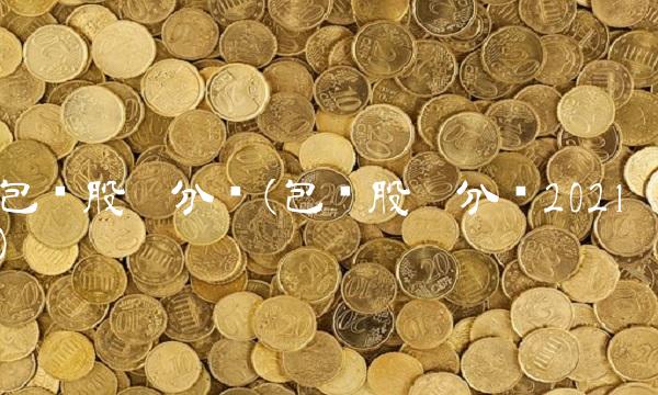 包钢股份分红(包钢股份分红2021)