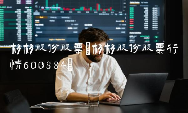 杉杉股份股票(杉杉股份股票行情600884)