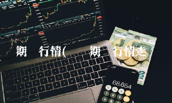 伦铝期货行情(伦铝期货行情走势图)