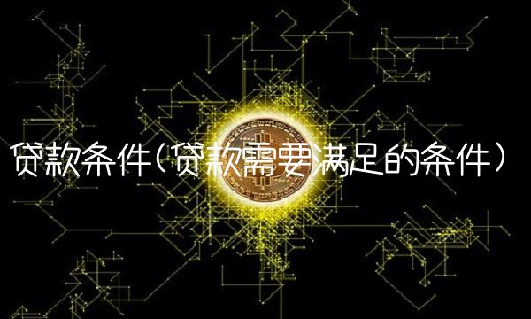 **条件(**需要满足的条件)