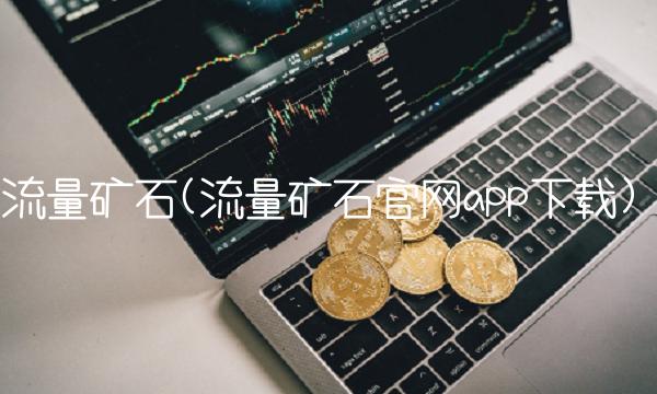 流量矿石(流量矿石官网app下载)