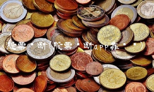 股票诊断(股票诊断app靠谱吗)