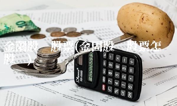 金隅股份股票(金固股份股票怎么样股吧)