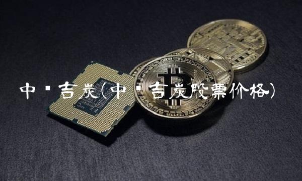 中钢吉炭(中钢吉炭股票价格)