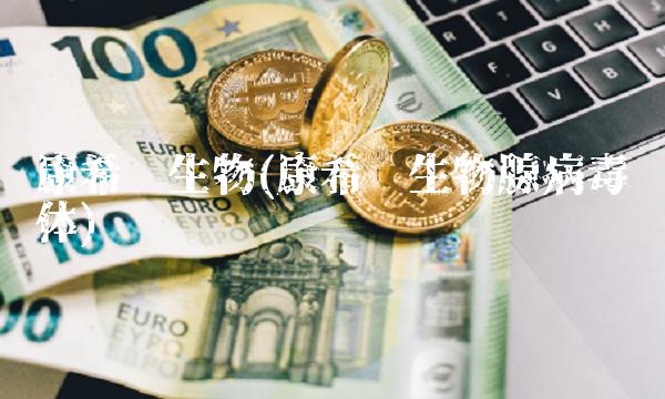 康希诺生物(康希诺生物腺病毒载体)