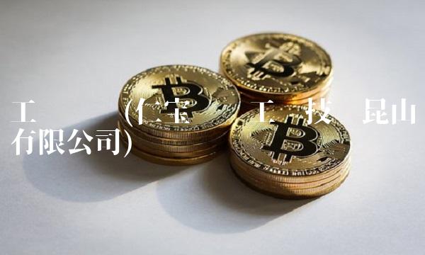 工业资讯(仁宝资讯工业技术昆山有限公司)