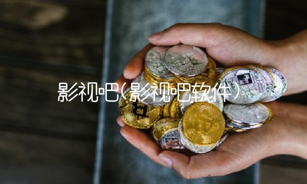 影视吧(影视吧软件)