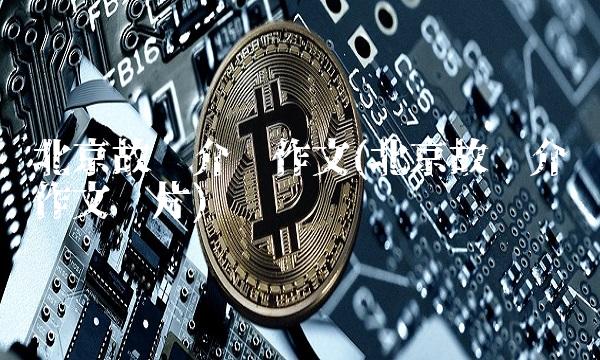 北京故宫介绍作文(北京故宫介绍作文图片)
