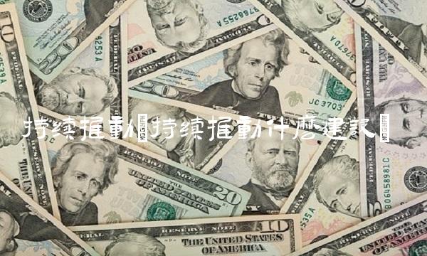 持续推动(持续推动什么建设)