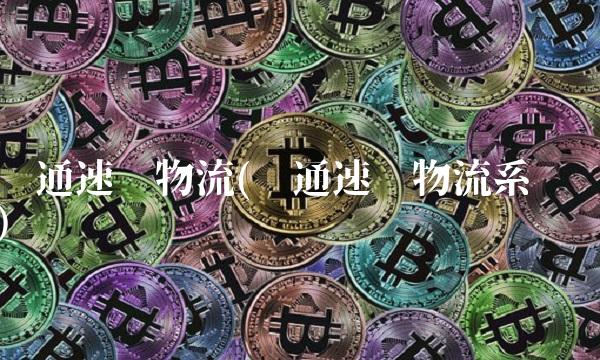 圆通速递物流(圆通速递物流系统)