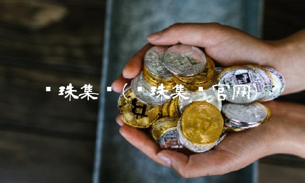 丽珠集团(丽珠集团官网)