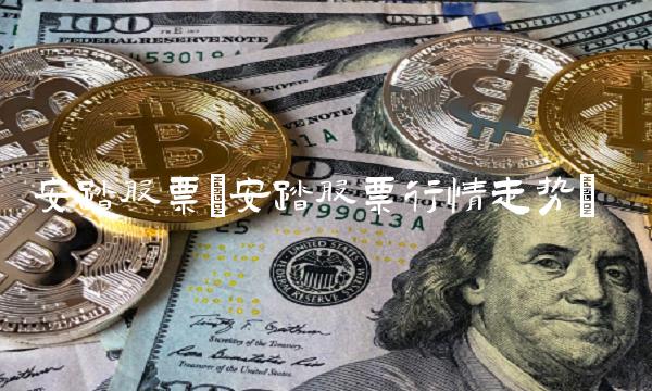 安踏股票(安踏股票行情走势)