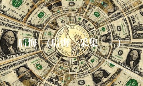 后悔值(后悔值采集专员)