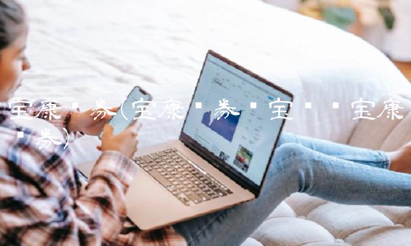 宝康债券(宝康债券华宝兴业宝康债券)