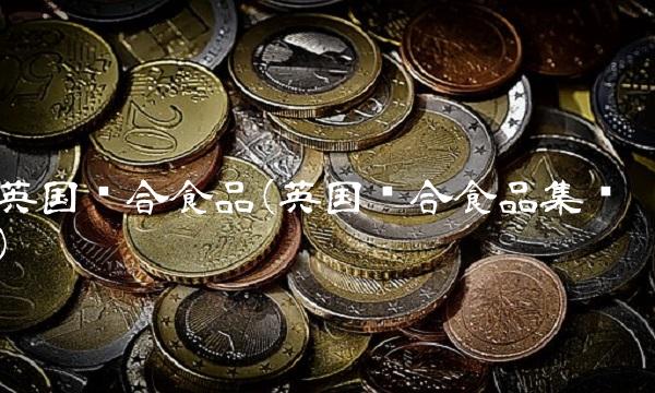 英国联合食品(英国联合食品集团)