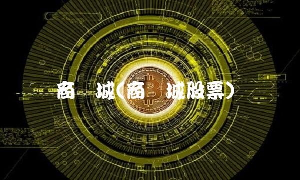 商业城(商业城股票)