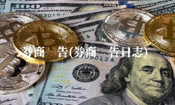 券商报告(券商报告日志)