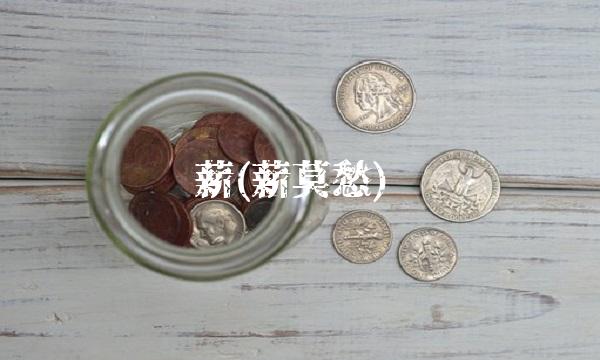 薪(薪莫愁)