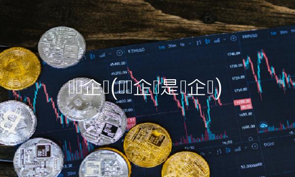 发债企业(发债企业是国企吗)