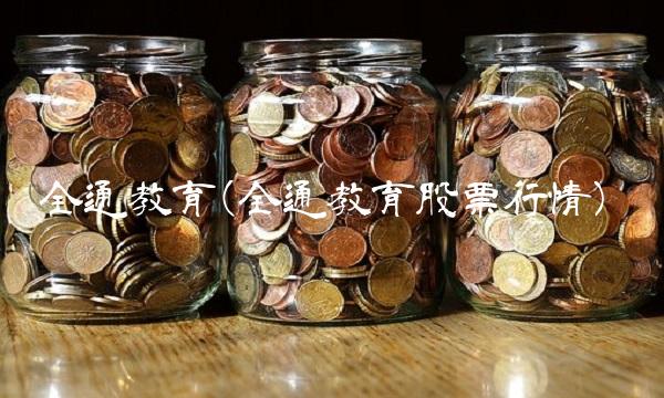 全通教育(全通教育股票行情)