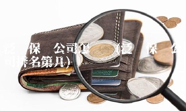 泛华保险公司怎么样(泛华保险公司排名第几)