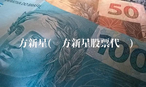 东**星(东**星股票代码)