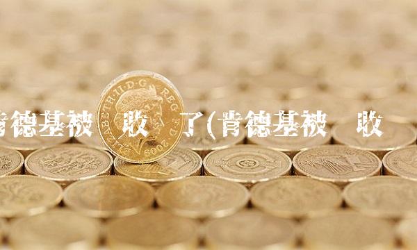 肯德基被谁收购了(肯德基被谁收购)