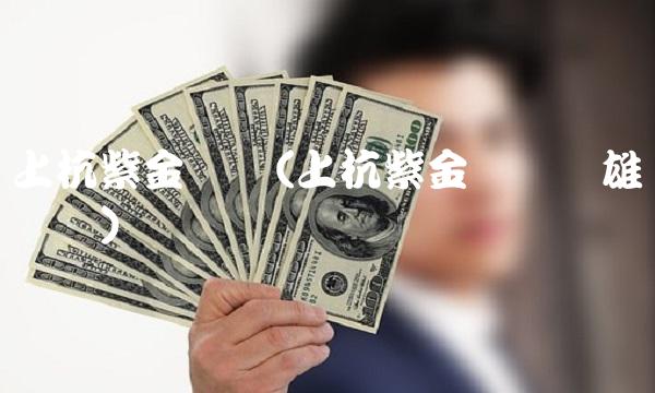上杭紫金矿业(上杭紫金矿业谢雄辉职务)