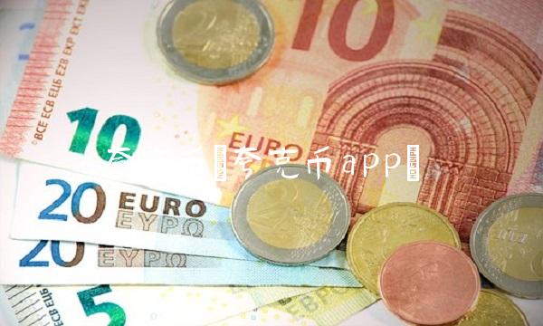 夸克币(夸克币app)