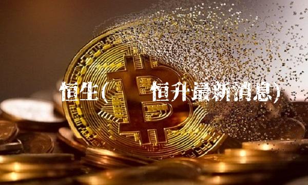 华鲁恒生(华鲁恒升**消息)