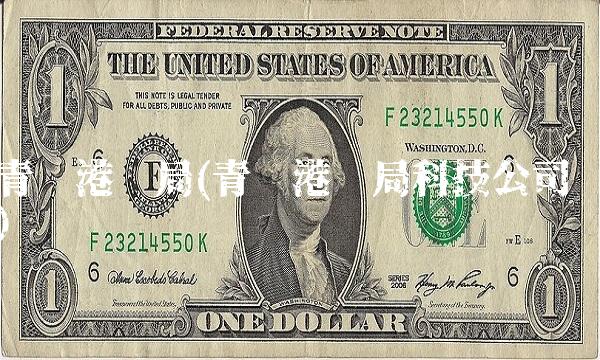 青岛港务局(青岛港务局科技公司)