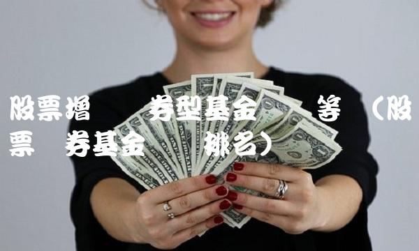 股票增强债券型基金风险**(股票债券基金风险排名)