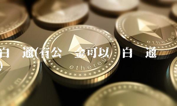 白领通(有公积金可以办白领通吗)