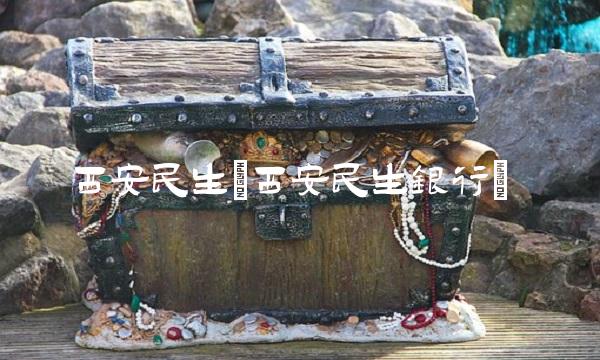 西安民生(西安民生银行)