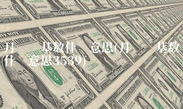 月缴费基数什么意思(月缴费基数什么意思3539)