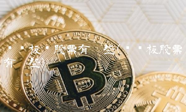 创业板块股票有哪些(创业板股票有哪些)