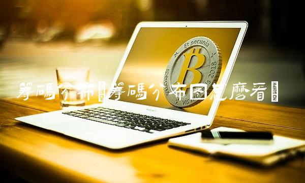 筹码分布(筹码分布图怎么看)