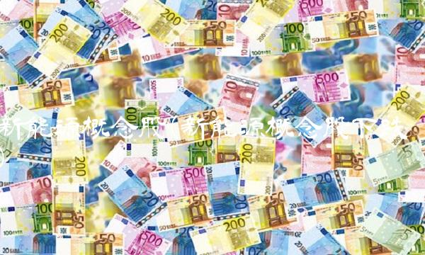 新能源概念股(新能源概念股下跌)