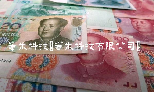 华米科技(华米科技有限公司)