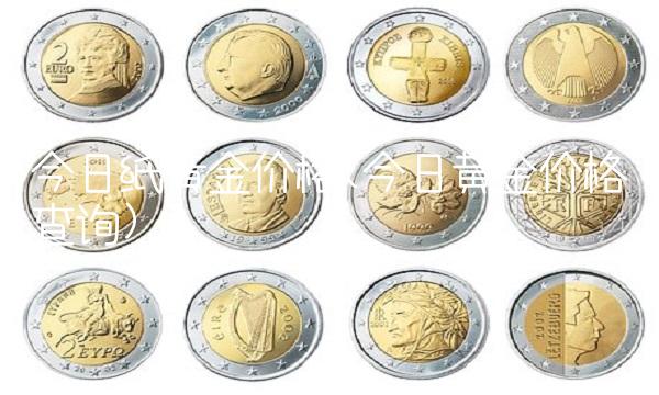 今日纸黄金价格(今日黄金价格查询)