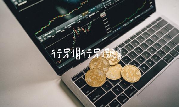 行别(行别号)