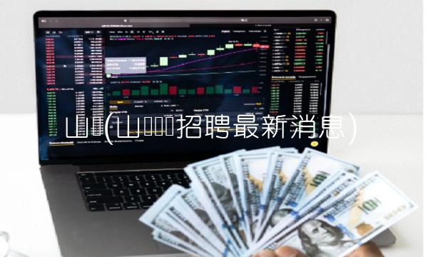 山鹰(山鹰纸业招聘**消息)