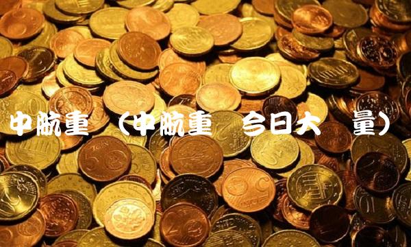 中航重机(中航重机今日大单量)