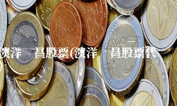 澳洋顺昌股票(澳洋顺昌股票代码)
